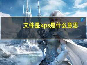 文件是xps是什么意思（xps是什么文件格式）