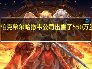 文件显示伯克希尔哈撒韦公司出售了550万股惠普公司股票