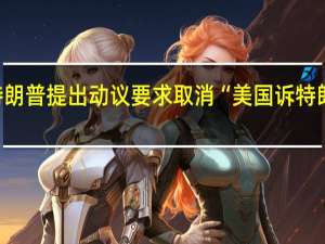 文件显示美国前总统特朗普提出动议要求取消“美国诉特朗普案”主审法官楚坎（Tanya Chutkan）的资格