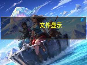 文件显示：十月稻田香港IPO定价接近区间上限