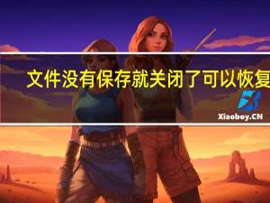 文件没有保存就关闭了可以恢复吗（iso文件如何打开）