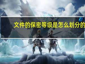 文件的保密等级是怎么划分的