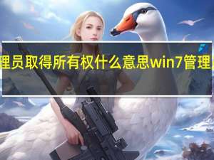文件管理员取得所有权什么意思 win7管理员取得所有权