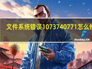 文件系统错误1073740771怎么修复（文件系统错误）