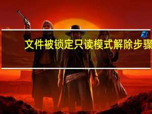 文件被锁定只读模式解除步骤