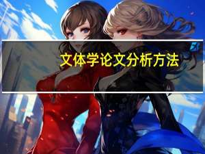 文体学论文分析方法