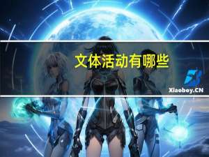 文体活动有哪些