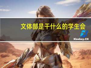 文体部是干什么的学生会