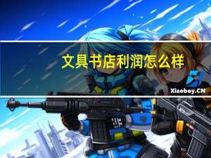 文具书店利润怎么样