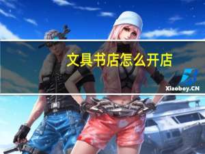文具书店怎么开店