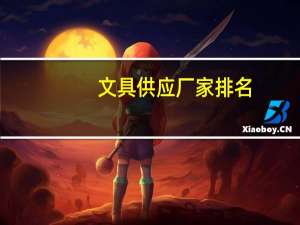 文具供应厂家排名