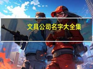 文具公司名字大全集