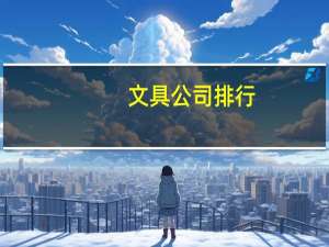 文具公司排行