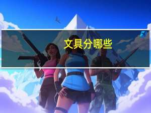 文具分哪些