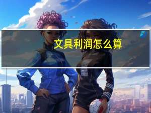 文具利润怎么算