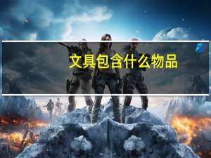 文具包含什么物品