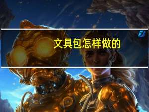 文具包怎样做的