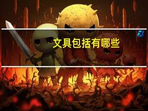 文具包括有哪些