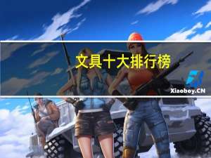 文具十大排行榜