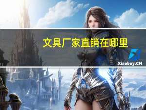 文具厂家直销在哪里