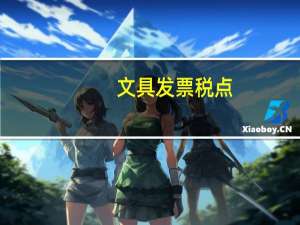 文具发票税点