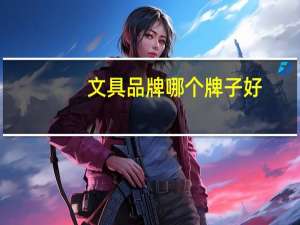 文具品牌哪个牌子好