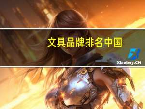 文具品牌排名中国
