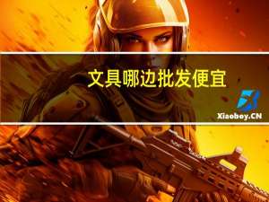 文具哪边批发便宜