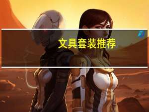 文具套装推荐