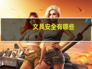 文具安全有哪些