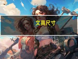文具尺寸