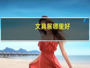 文具展哪里好