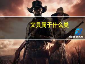 文具属于什么类