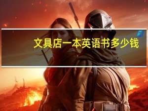 文具店一本英语书多少钱