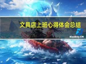 文具店上班心得体会总结