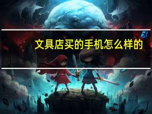 文具店买的手机怎么样的