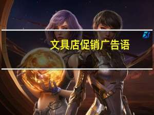 文具店促销广告语