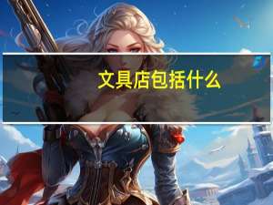 文具店包括什么