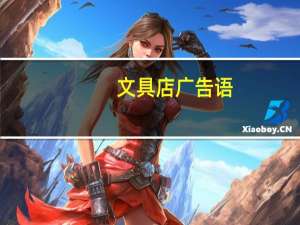 文具店广告语