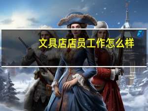 文具店店员工作怎么样