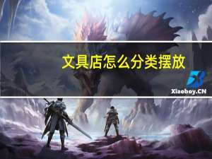 文具店怎么分类摆放