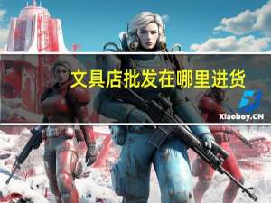 文具店批发在哪里进货