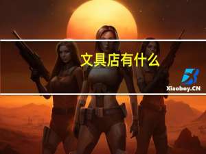 文具店有什么