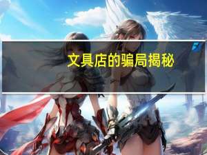 文具店的骗局揭秘