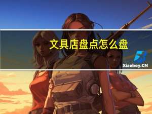 文具店盘点怎么盘
