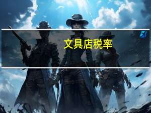 文具店税率