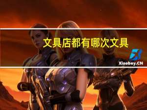 文具店都有哪次文具