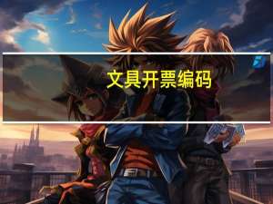 文具开票编码