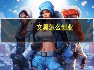 文具怎么创业