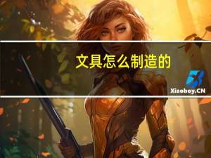 文具怎么制造的